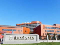 北京大学人民医院医疗美容科发展介绍，内附隆鼻案例分享