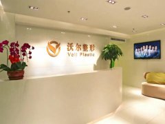 北京沃尔做鼻子价格表公开，附隆鼻案例分享