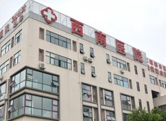 西南医院整形美容科是私立的还是公立？含项目介绍、医生信息