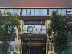 合肥华美医院去眼袋怎么样？网友口碑-医院信息，建议收藏