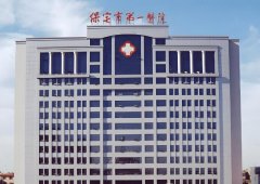 保定市第一人民医院整形科怎么样？人气医院资料、特色项目盘点